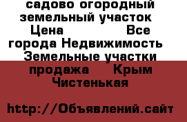 садово огородный земельный участок › Цена ­ 450 000 - Все города Недвижимость » Земельные участки продажа   . Крым,Чистенькая